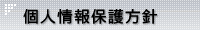 個人情報保護方針