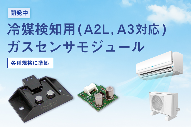 開発中 冷媒検知用ガスセンサモジュール(A2L、A3対応) 各種規格に準拠