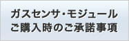 ガスセンサ・モジュールご購入時のご承諾事項