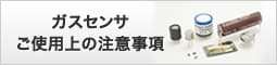 ガスセンサご使用上の注意事項