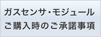 ガスセンサ・モジュールご購入時のご承諾事項