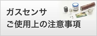 ガスセンサご使用上の注意事項