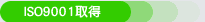 ISO9001取得