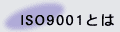 ISO9001とは