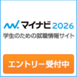 マイナビ2026 エントリーはこちらから