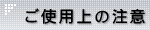 ご使用上の注意