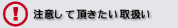 注意して頂きたい取扱い