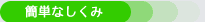 簡単なしくみ
