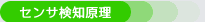 センサ検知原理