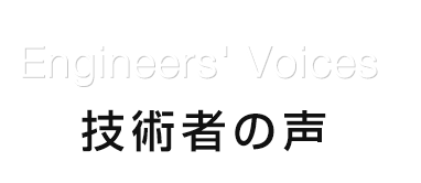 技術者の声