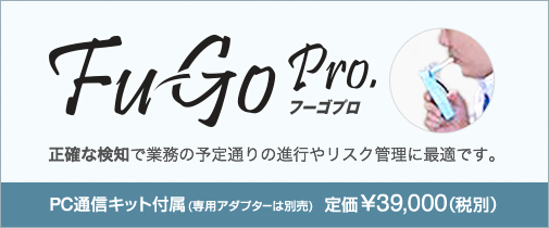 フーゴプロ
正確な検知で業務の予定通りの進行やリスク管理に最適です。