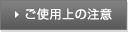 ご使用上の注意