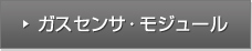 ガスセンサ・モジュール