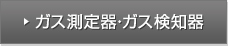ガス測定器・ガス検知器