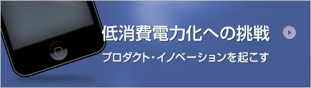 低消費電力化への挑戦