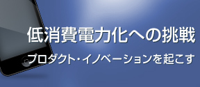 微細化・省電力