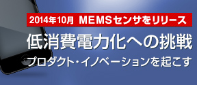 微細化・省電力化
