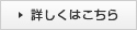 詳しくはこちら