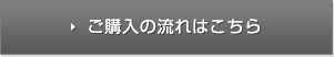 ご購入の流れはこちら 