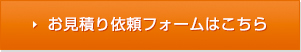 お見積り依頼フォームはこちら 