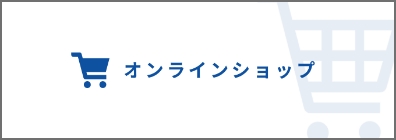 オンラインショップ