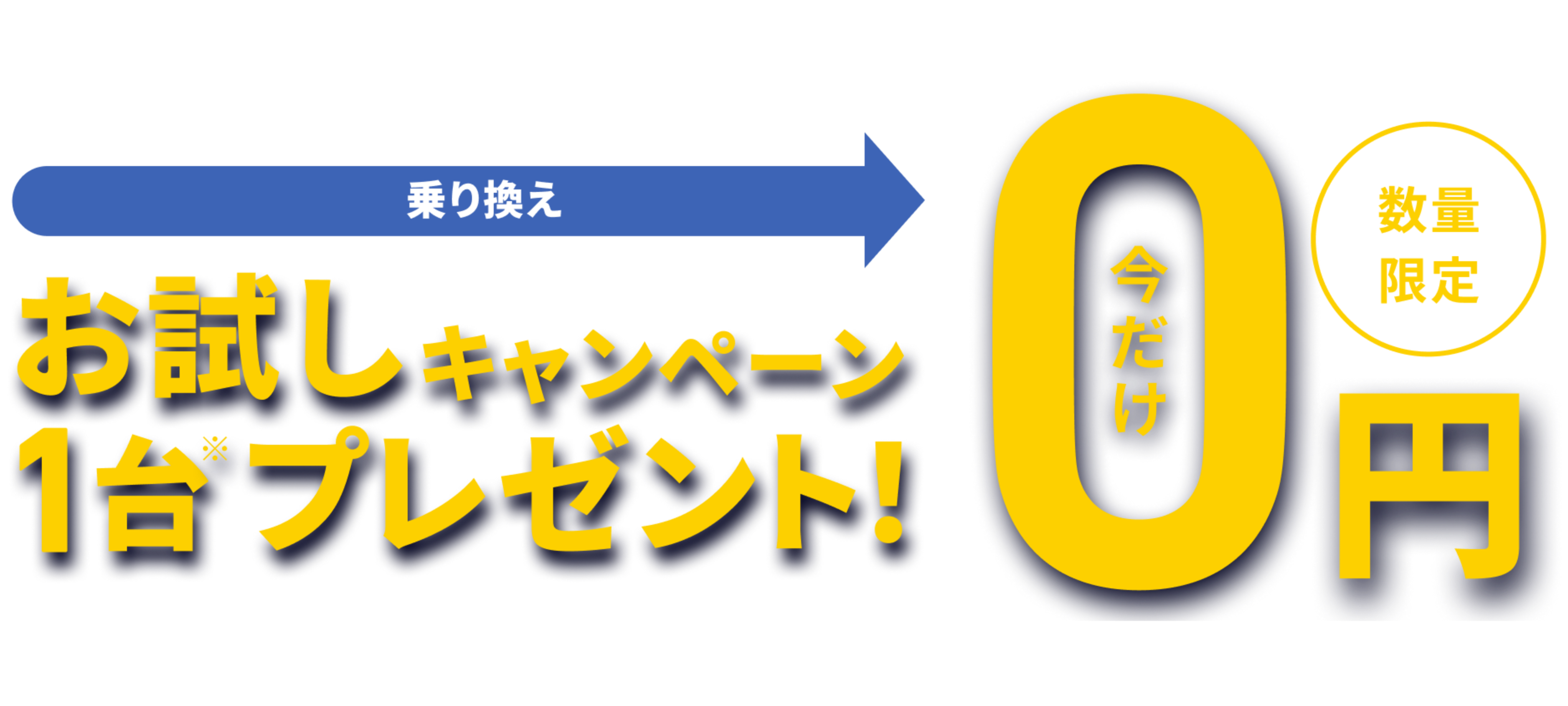 お試しキャンペーン今だけ0円で1台プレゼント