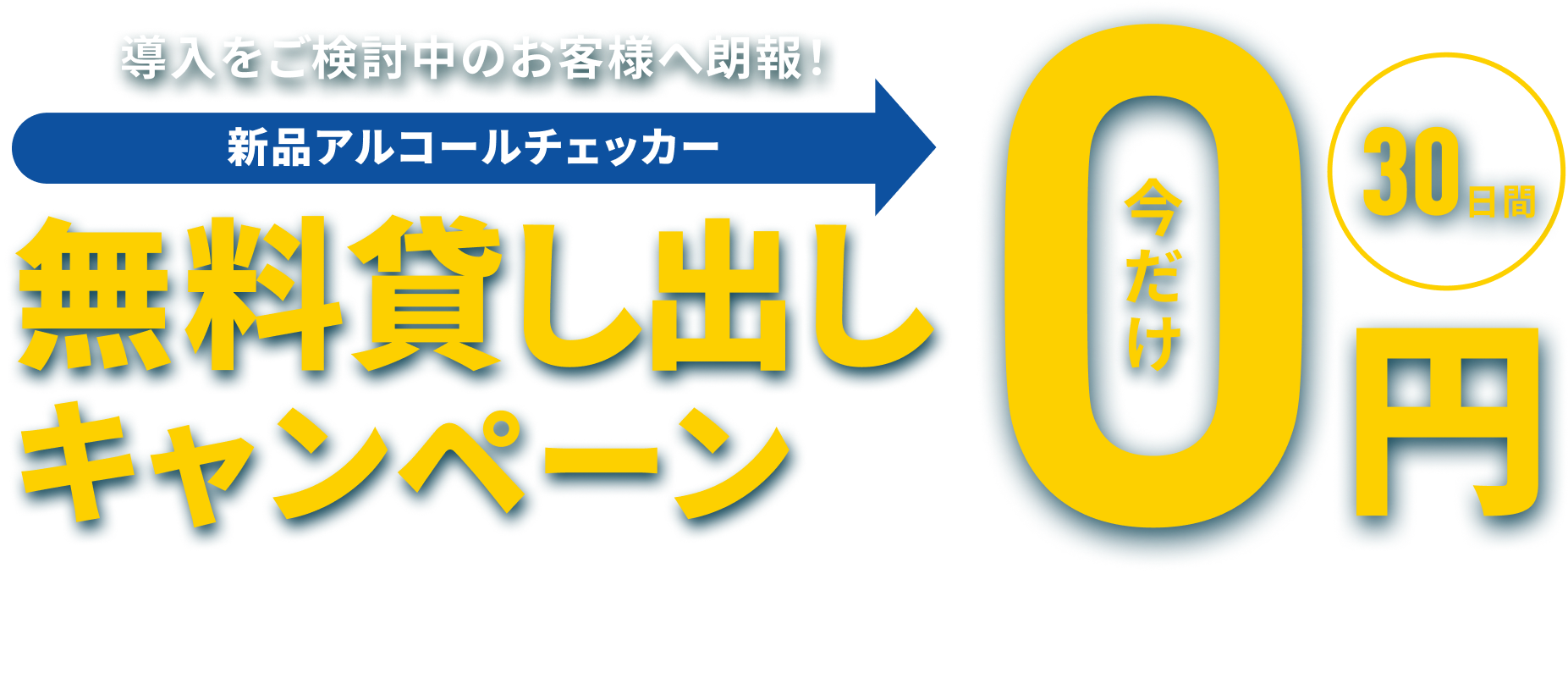 無料貸し出しキャンペーン今だけ0円