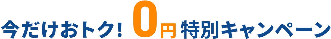 今だけおトク！0円特別キャンペーン