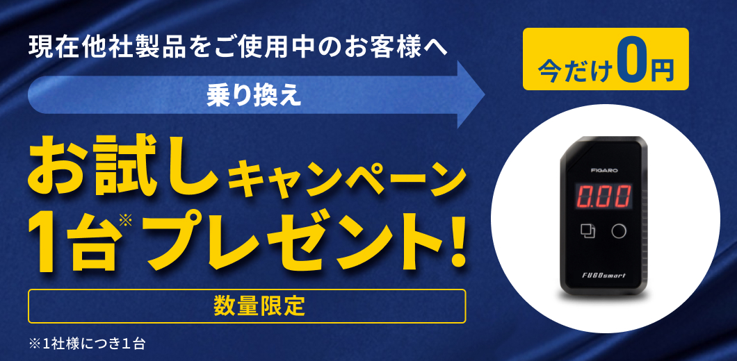 お試しキャンペーン1台プレゼント