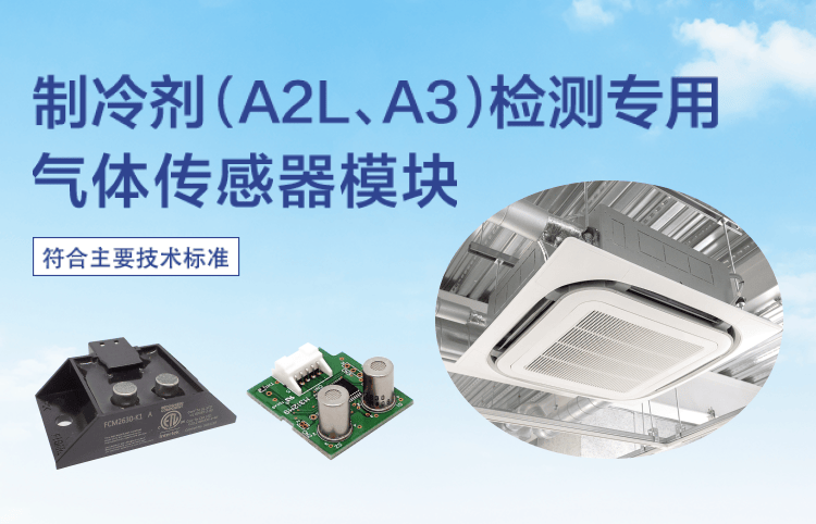 制冷剂（A2L、A3）检测专用气体传感器模块 适配各种标准