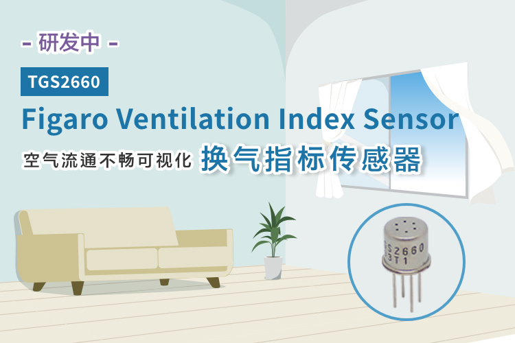 研发中 Figaro Ventilation Index Sensor TGS2660 空气流通不畅可视化 换气指标传感器