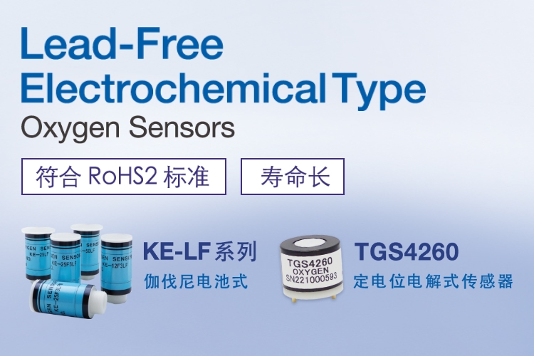 Lead-Free Electrochemical Type Oxygen Sensors 符合 RoHS2 标准 寿命长 KE-LF 系列 伽伐尼电池式 TGS4260 定电位电解式传感器