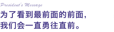 为了看到最前面的前面,
我们会一直勇往直前。