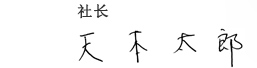社长
天本太郎