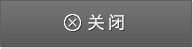 关闭