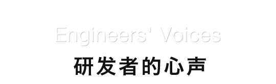 技术人员的心声