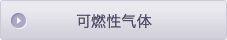 可燃性气体