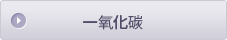 一氧化碳