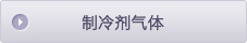 制冷剂气体