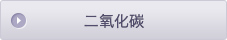 二氧化碳