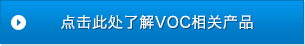 点击此处了解VOC相关产品