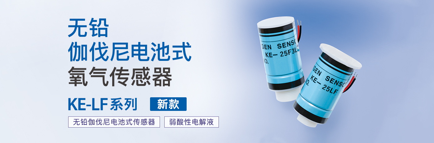 无铅伽伐尼电池式氧气传感器 KE-LF 系列新款
