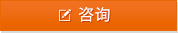 咨询