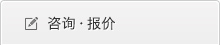 咨询・报价