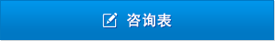 咨询表