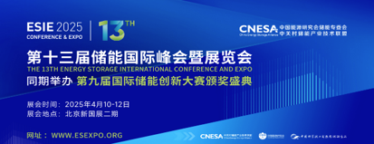 第13届储能国际峰会暨展览会.png