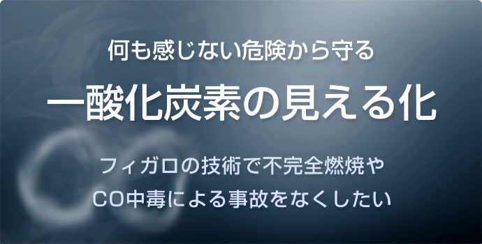 何も感じない危険から守る
								一酸化炭素の見える化