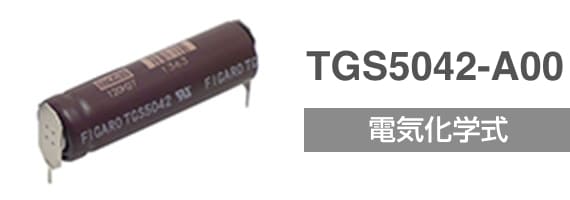 TGS5042-A00