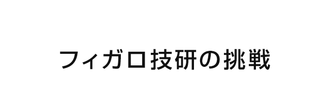 フィガロ技研の挑戦