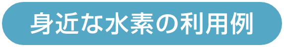 身近な水素の利用例